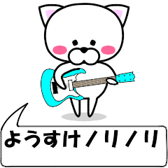 [LINEスタンプ] 動く！『ようすけ』専用の名前スタンプ