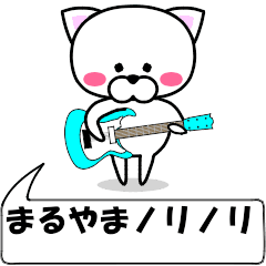 [LINEスタンプ] 動く！『まるやま』専用の名前スタンプ