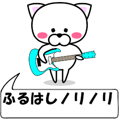 [LINEスタンプ] 動く！『ふるはし』専用の名前スタンプ