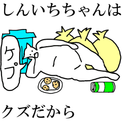 [LINEスタンプ] 動く！【しんいちちゃん】専用名前スタンプ