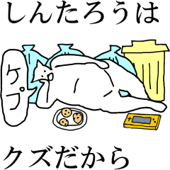 [LINEスタンプ] 動く！【しんたろう】専用の名前スタンプ☆