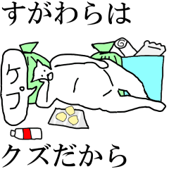 [LINEスタンプ] 動く！【すがわら】専用の名前スタンプ☆