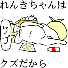 [LINEスタンプ] 動く！【れんきちゃん】専用の名前スタンプ