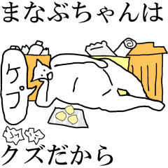 [LINEスタンプ] 動く！【まなぶちゃん】専用の名前スタンプ