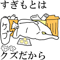 [LINEスタンプ] 動く！【すぎもと】専用の名前スタンプ☆