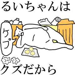 動く！【るいちゃん】専用の名前スタンプ☆ | LINEスタンプ | 猫丸