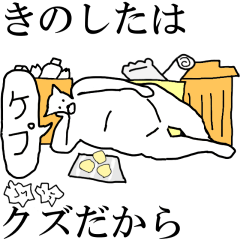 [LINEスタンプ] 動く！【きのした】専用の名前スタンプ☆