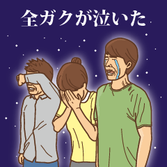 [LINEスタンプ] 【ガク】ガクの主張