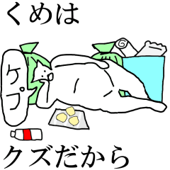 [LINEスタンプ] 動く！【くめ】専用の名前スタンプ☆