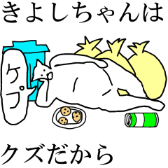 [LINEスタンプ] 動く！【きよしちゃん】専用の名前スタンプ