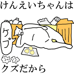 [LINEスタンプ] 動く！【けんえいちゃん】専用名前スタンプ