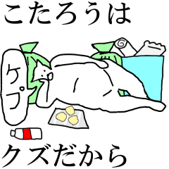 [LINEスタンプ] 動く！【こたろう】専用の名前スタンプ☆