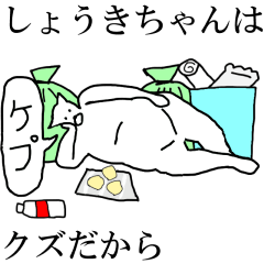 [LINEスタンプ] 動く！【しょうきちゃん】専用名前スタンプ