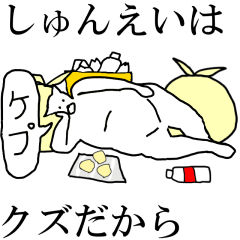 [LINEスタンプ] 動く！【しゅんえい】専用の名前スタンプ☆