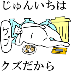 [LINEスタンプ] 動く！【じゅんいち】専用の名前スタンプ☆