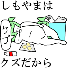 [LINEスタンプ] 動く！【しもやま】専用の名前スタンプ☆