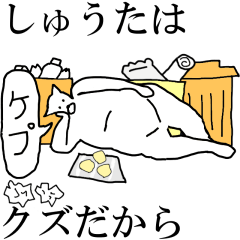 [LINEスタンプ] 動く！【しゅうた】専用の名前スタンプ☆