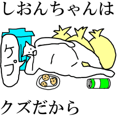 [LINEスタンプ] 動く！【しおんちゃん】専用の名前スタンプ