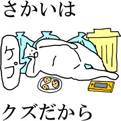 LINEスタンプ「酒井」の完全一覧 | 全226種類