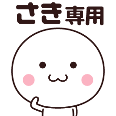 [LINEスタンプ] 【さき専用】名前スタンプ