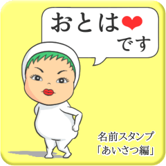 [LINEスタンプ] プリチーおとは《あいさつ編》