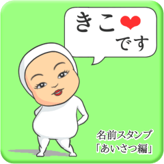 [LINEスタンプ] プリチーきこ《あいさつ編》