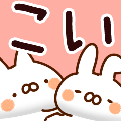 [LINEスタンプ] 【こい】専用