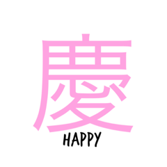 [LINEスタンプ] 良い漢字
