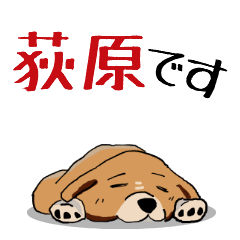 [LINEスタンプ] 荻原さん用の名前スタンプ・子犬のイラストの画像（メイン）