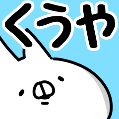 [LINEスタンプ] 【くうや】専用