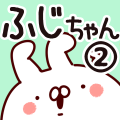 [LINEスタンプ] 【ふじちゃん】専用2