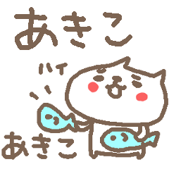 [LINEスタンプ] ＜あきこちゃん＞ねこ基本セット AKIKO CATの画像（メイン）