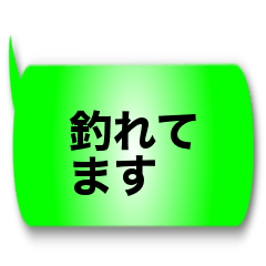 [LINEスタンプ] 釣り人定型文スタンプ