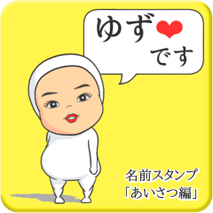 [LINEスタンプ] プリチーゆず《あいさつ編》