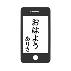 [LINEスタンプ] 【ありさ専用】使える！スマホ風スタンプ！