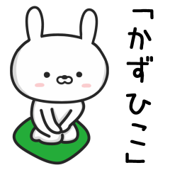 [LINEスタンプ] 【かずひこ】が使ううさぎ