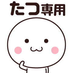 [LINEスタンプ] たつ専用☆名前スタンプ