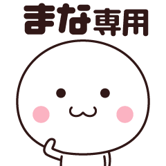 [LINEスタンプ] まな専用☆名前スタンプ