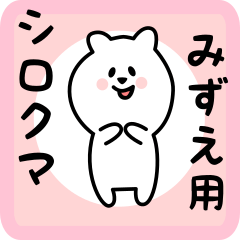 [LINEスタンプ] みずえ用 シロクマしろたん