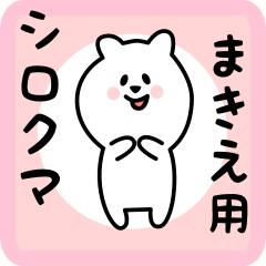 [LINEスタンプ] まきえ用 シロクマしろたん