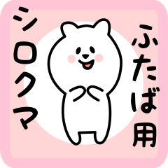 [LINEスタンプ] ふたば用 シロクマしろたん