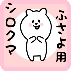 [LINEスタンプ] ふさよ用 シロクマしろたん