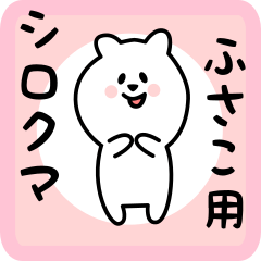 [LINEスタンプ] ふさこ用 シロクマしろたん