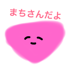 [LINEスタンプ] まちさん専用スタンプ