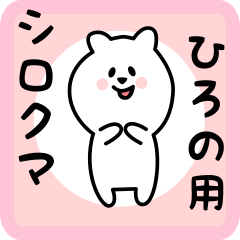 [LINEスタンプ] ひろの用 シロクマしろたん