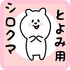 [LINEスタンプ] とよみ用 シロクマしろたん