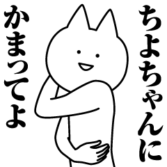 [LINEスタンプ] ちよちゃんのための名前スタンプ