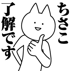 [LINEスタンプ] ちさこのための名前スタンプ