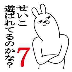 [LINEスタンプ] せいこが使う面白名前スタンプ7