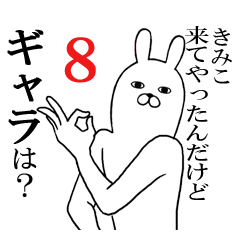 [LINEスタンプ] きみこが使う面白名前スタンプ8